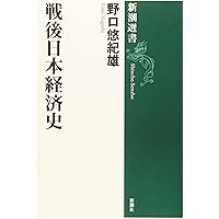 戦時経済と新経済體制 1940年体制(増補版) ―さらば戦時経済 | 野口 悠紀雄 |本